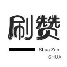播放量下单